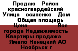 Продаю › Район ­ красногвардейский › Улица ­ осипенко › Дом ­ 5/1 › Общая площадь ­ 33 › Цена ­ 3 300 000 - Все города Недвижимость » Квартиры продажа   . Ямало-Ненецкий АО,Ноябрьск г.